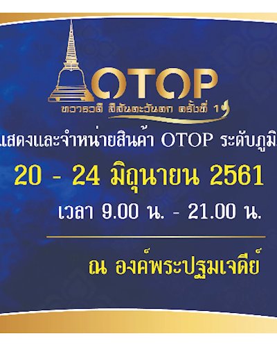 Otop ทวารวดี สีสันตะวันตก ครั้งที่ 1 Zipevent