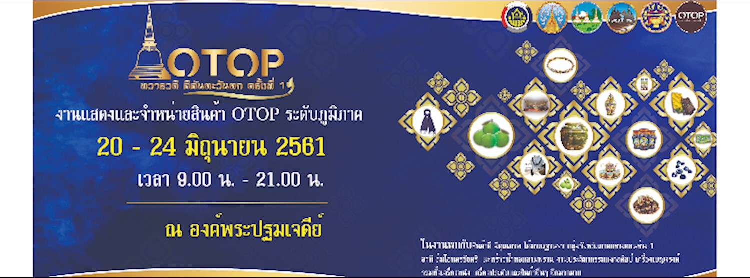 Otop ทวารวดี สีสันตะวันตก ครั้งที่ 1 Zipevent