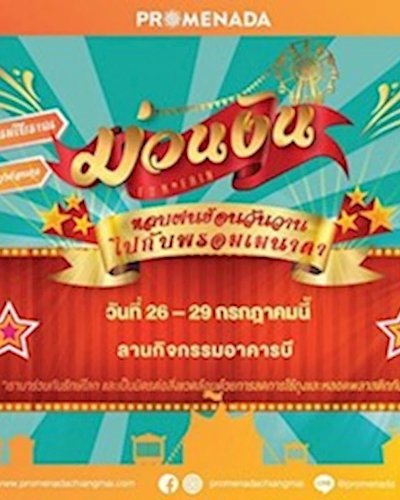 ม่วนงัน Fun Fair Zipevent