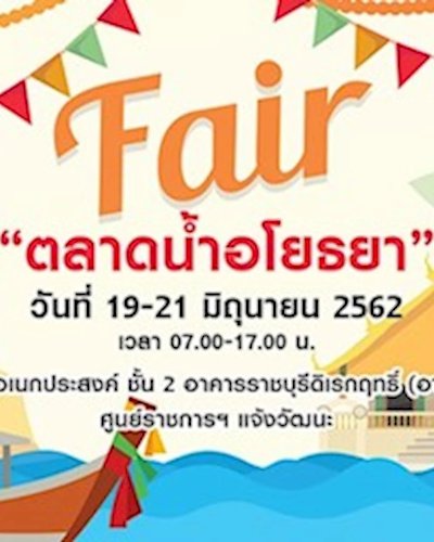 Fair ตลาดน้ำอโยธยา Zipevent