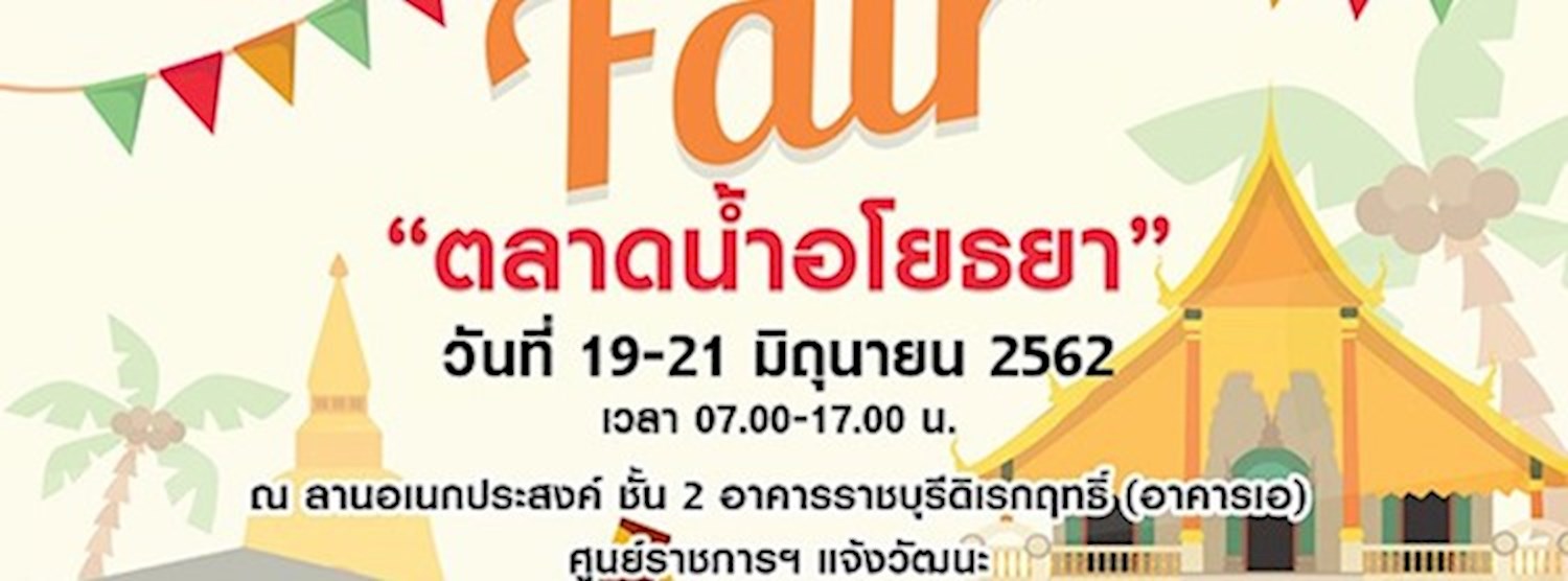 Fair ตลาดน้ำอโยธยา Zipevent