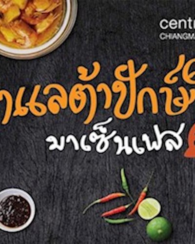 มาแลต้าปักษ์ใต้…มาเซ็นเฟส ปี 2 Zipevent