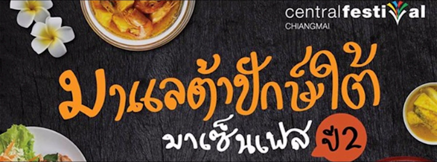 มาแลต้าปักษ์ใต้…มาเซ็นเฟส ปี 2 Zipevent