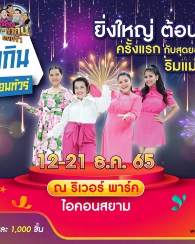 ผู้หญิงทำมาหากินยกครัว ออนทัวร์ ไอคอนสยาม Zipevent
