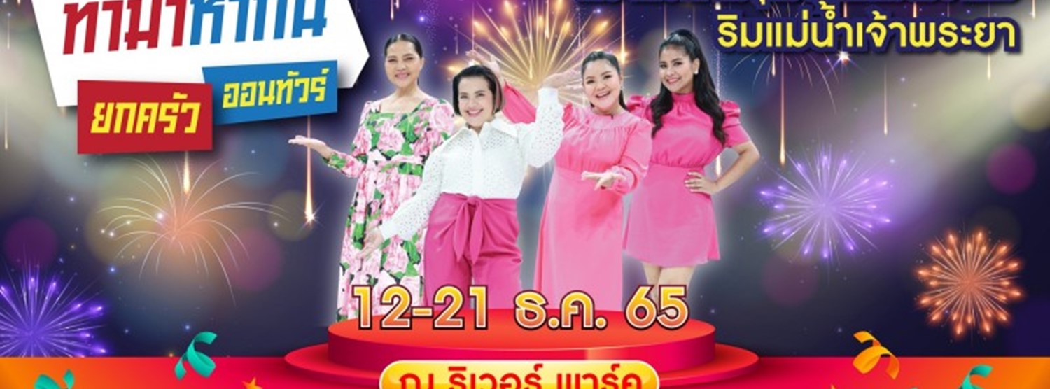 ผู้หญิงทำมาหากินยกครัว ออนทัวร์ ไอคอนสยาม Zipevent