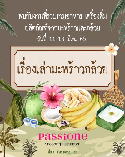 เรื่องเล่ามะพร้าวกล้วย Zipevent