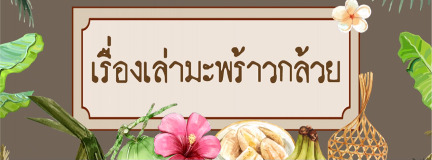 เรื่องเล่ามะพร้าวกล้วย Zipevent