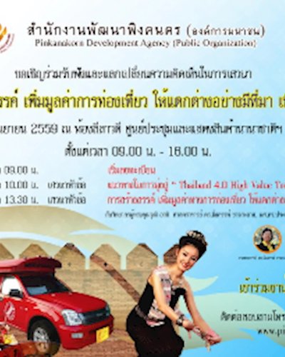 การสร้างสรรค์ เพิ่มมูลค่าการท่องเที่ยว ให้แตกต่างอย่างมีที่มา เพิ่มมูลค่าวิถีไทย Zipevent