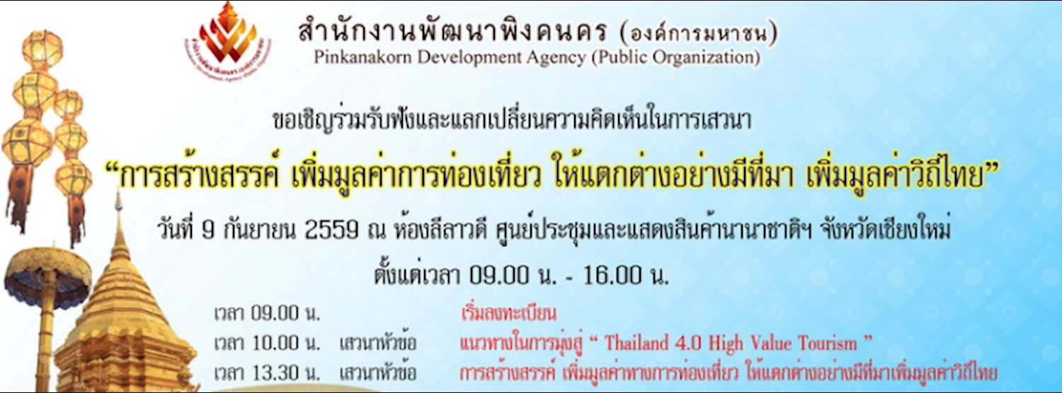 การสร้างสรรค์ เพิ่มมูลค่าการท่องเที่ยว ให้แตกต่างอย่างมีที่มา เพิ่มมูลค่าวิถีไทย Zipevent
