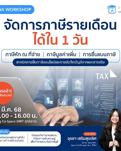 Workshop จัดการภาษีรายเดือนได้ใน 1 วัน Zipevent