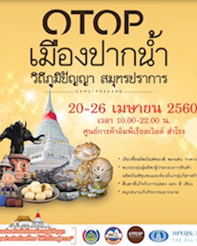 OTOP เมืองปากน้ำ วิถีภูมิปัญญา สมุทรปราการ Zipevent