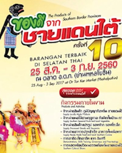 ของดีจากชายแดนใต้ ครั้งที่ 10 Zipevent
