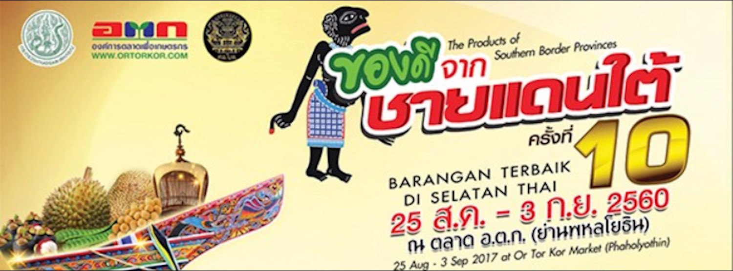 ของดีจากชายแดนใต้ ครั้งที่ 10 Zipevent