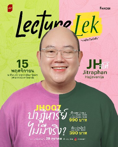Lecture Lek รายวิชาไม่บังคับ JH007: ปาฏิหาริย์ไม่มีจริง?  Zipevent