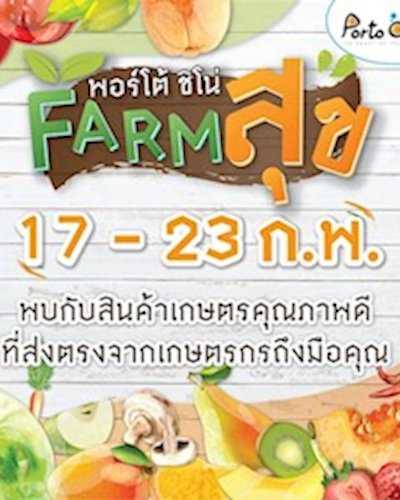 พอร์โต้ ชิโน่ Farm สุข Zipevent