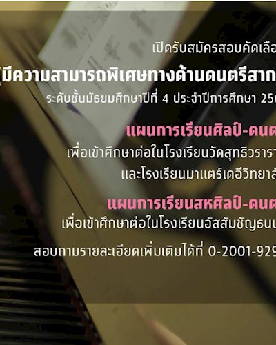 สอบคัดเลือกนักเรียน เพื่อศึกษาต่อระดับมัธยมศึกษาตอนปลาย (ม.4-ม.6 Zipevent