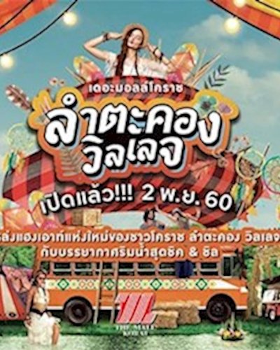 เดอะมอลล์โคราช ลำตะคอง วิลเลจ Zipevent