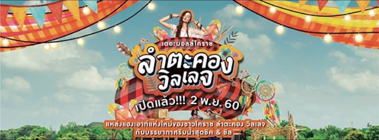 เดอะมอลล์โคราช ลำตะคอง วิลเลจ Zipevent