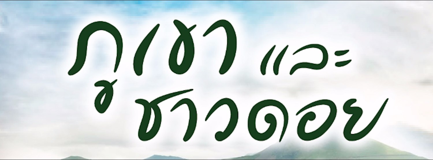 ภูเขาและชาวดอย สานสายใยไทย - เสฉวน Zipevent