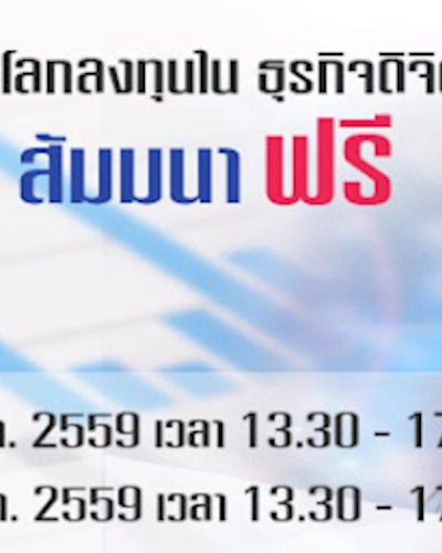 สัมมนาการลงทุนในยุคดิจิตอล Zipevent