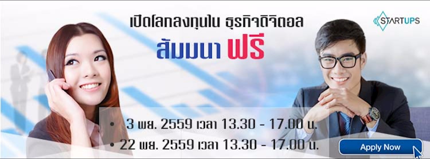 สัมมนาการลงทุนในยุคดิจิตอล Zipevent