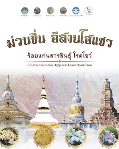 ม่วนซื่น อีสานโฮแซว ร้อยแก่นสารสินธุ์ โรดโชว์ Zipevent