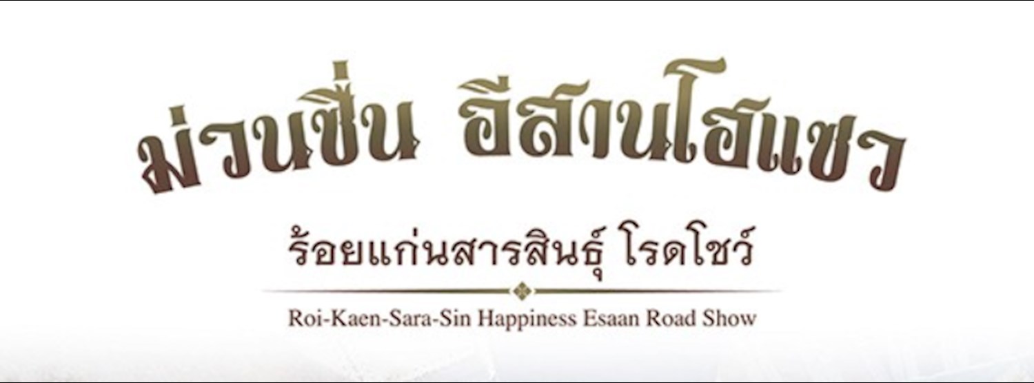 ม่วนซื่น อีสานโฮแซว ร้อยแก่นสารสินธุ์ โรดโชว์ Zipevent