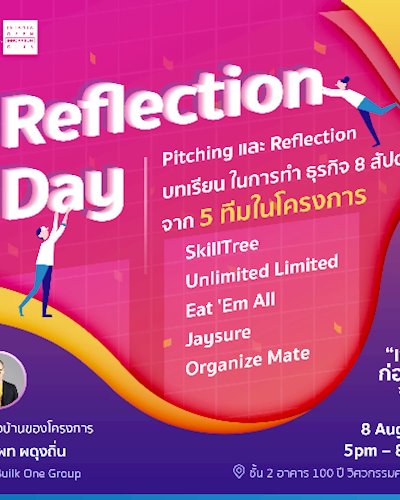 Reflection Day โครงการเจ๊งก่อนจบ Zipevent