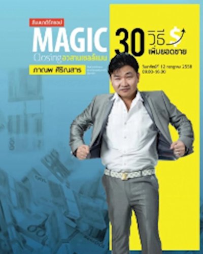 สัมมนา 30 วิธีเพิ่มยอดขาย (Magic Closing อวสานเซลล์แมน) Zipevent