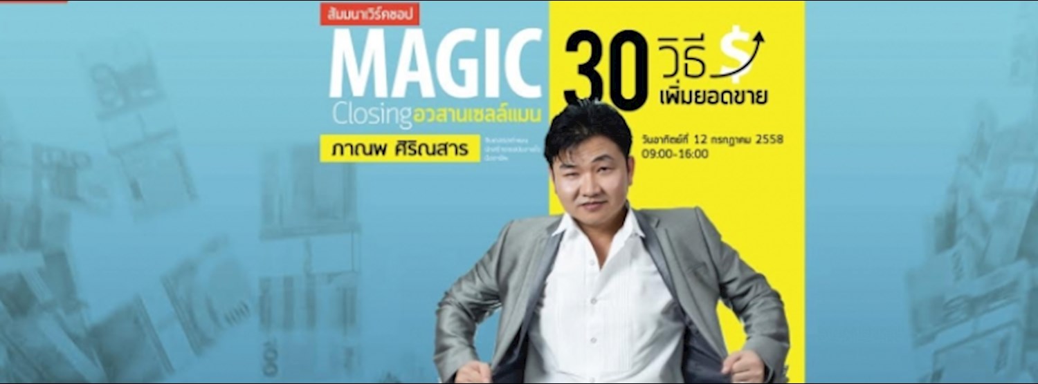 สัมมนา 30 วิธีเพิ่มยอดขาย (Magic Closing อวสานเซลล์แมน) Zipevent