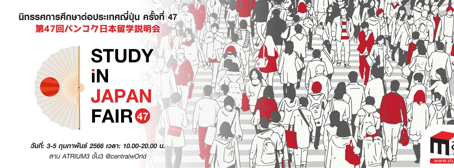 นิทรรศการศึกษาต่อประเทศญี่ปุ่นครั้งที่47 Zipevent