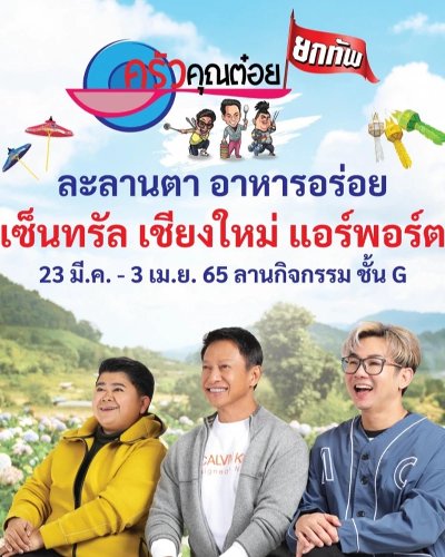 ครัวคุณต๋อยยกทัพ ละลานตา อาหารอร่อย Zipevent