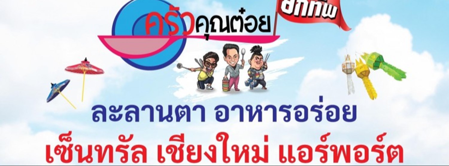 ครัวคุณต๋อยยกทัพ ละลานตา อาหารอร่อย Zipevent