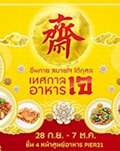 เทศกาลอาหารเจ Zipevent