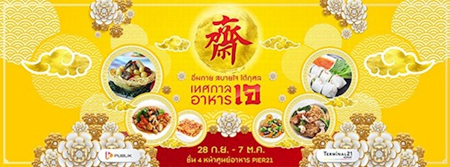 เทศกาลอาหารเจ Zipevent