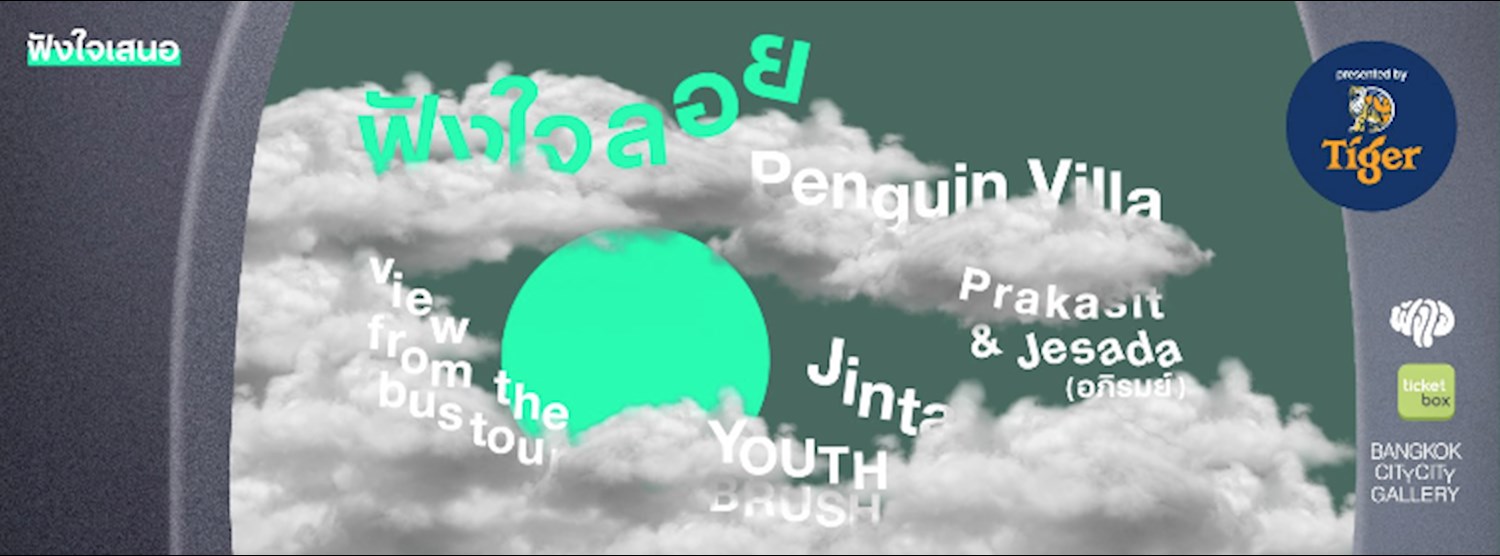 "ฟังใจลอย " คอนเสิร์ต โดย ฟังใจ Zipevent