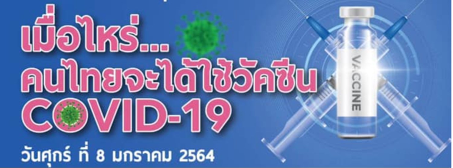 เมื่อไหร่...... คนไทยจะได้ใช้วัคซีน COVID-19 Zipevent