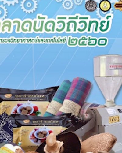 ตลาดนัดวิถีวิทย์ 2560 Zipevent