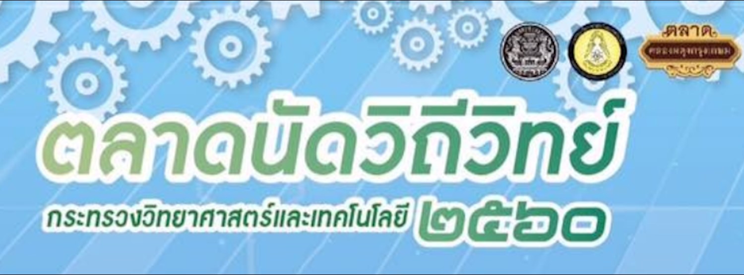 ตลาดนัดวิถีวิทย์ 2560 Zipevent