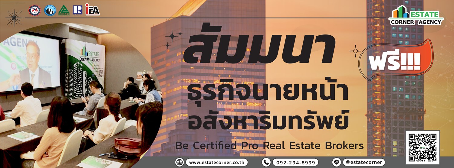 สัมมนาอาชีพนายหน้าอสังหาฯอิสระ ฝึกทักษะอย่างถูกวิธี-A3BE7AF92408-65451EBAF49B Zipevent