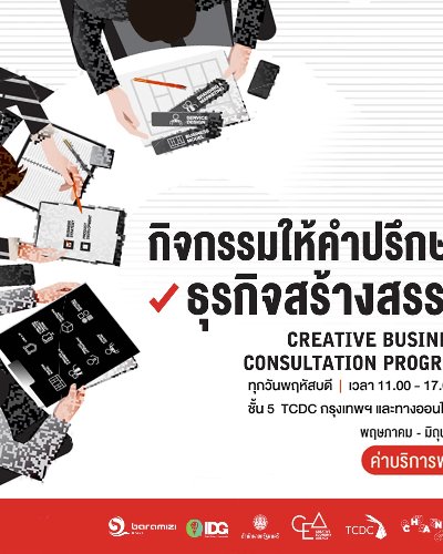 กิจกรรมให้คำปรึกษาธุรกิจสร้างสรรค์ ประจำเดือนพฤษภาคม - มิถุนายน 2564 Zipevent