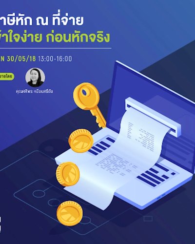 ภาษีหัก ณ ที่จ่าย เข้าใจง่าย ก่อนหักจริง Zipevent