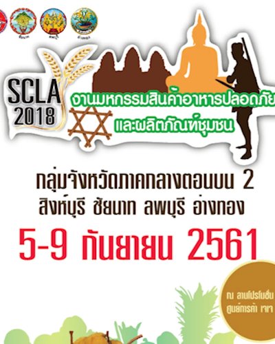 งานมหกรรมสินค้าอาหารปลอดภัยและผลิตภัณฑ์ชุมชนกลุ่มจังหวัดภาคกลางตอนบน 2 @JJMALL Zipevent