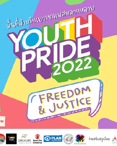 ไพร์ดเยาวชนเพื่ออิสรภาพและความยุติธรรม (Youth Pride: Freedom & Justice) Zipevent