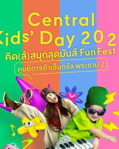 Central Kids' Day 2024 คิด(ส์)สนุกสุดมันส์ Fun Fest @เซ็นทรัล พระราม 2 Zipevent