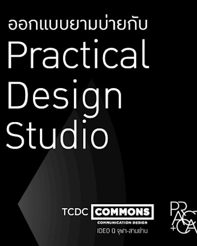 การเสวนา "ออกแบบยามบ่ายกับ Practical Design Studio" Zipevent