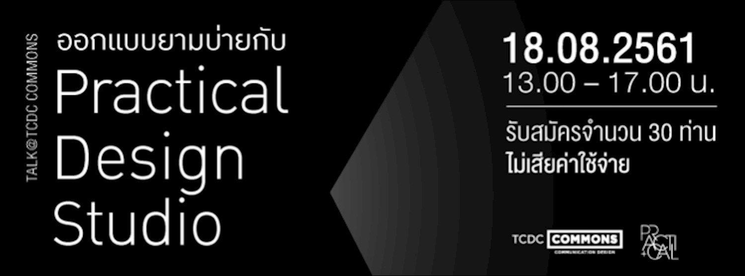 การเสวนา "ออกแบบยามบ่ายกับ Practical Design Studio" Zipevent
