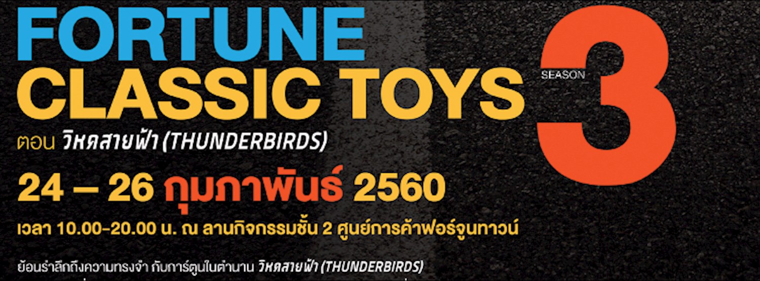 Fortune Classic Toy Season 3 #ตอน วิหคสายฟ้า (THUNDERBIRDS) Zipevent