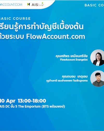 เรียนรู้การทำบัญชีเบื้องต้นด้วย FlowAccount พร้อมเนื้อหา "ภาษีเบื้องต้นที่เจ้าของธุรกิจควรรู้" Zipevent