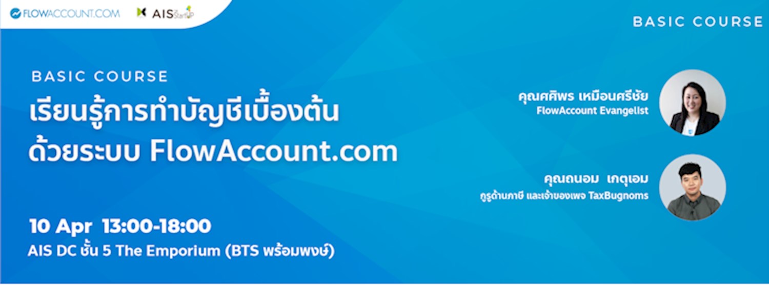 เรียนรู้การทำบัญชีเบื้องต้นด้วย FlowAccount พร้อมเนื้อหา "ภาษีเบื้องต้นที่เจ้าของธุรกิจควรรู้" Zipevent